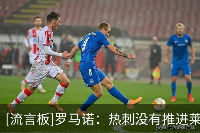 [流言板]罗马诺：热刺没有推进莱奥转会，俱乐部目前目标是萨维尼奥